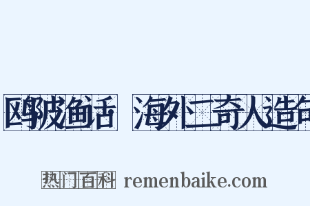 鸥陂渔话·海外二奇人造句是什么意思的图片